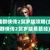 金庸群侠传2贺岁版攻略(金庸群侠传2贺岁版易筋经)