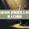 工口研究所 多地报告上半年出生人口增加