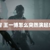 龙宙 王一博怎么突然演起来了