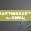 香肠派对下载(香肠派对下载2023最新版本)