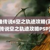 英雄传说6空之轨迹攻略(英雄传说空之轨迹攻略PSP)