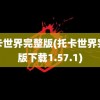 托卡世界完整版(托卡世界完整版下载1.57.1)