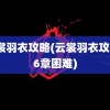 云裳羽衣攻略(云裳羽衣攻略16章困难)