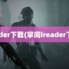 reader下载(掌阅ireader下载)