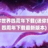 迷你世界四周年下载(迷你世界四周年下载最新版本)