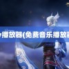 yy播放器(免费音乐播放器)