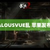 JEALOUSVUE乱 苹果发布会