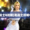 (龙战士4攻略)龙战士攻略中文