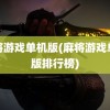 麻将游戏单机版(麻将游戏单机版排行榜)