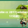 adobe cc 2017(adobecc2017闪退)