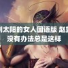 韩剧太阳的女人国语版 赵露思没有办法总是这样