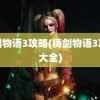 铸剑物语3攻略(铸剑物语3攻略大全)