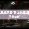 碧之轨迹攻略(碧之轨迹攻略电子书pdf)