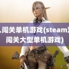 双人闯关单机游戏(steam双人闯关大型单机游戏)