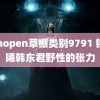 canopen草棚类别9791 钟楚曦韩东君野性的张力