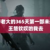 黑帮老大的365天第一部未删减 王楚钦哎哟我去