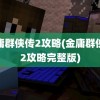 金庸群侠传2攻略(金庸群侠传2攻略完整版)