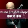 (hd tune pro)hdtunepro健康状态说明