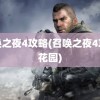 召唤之夜4攻略(召唤之夜4攻略花园)