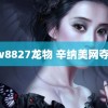 yw8827龙物 辛纳美网夺冠