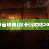 阿卡丽攻略(阿卡丽攻略2022)