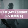 apex下载(APEX下载完成为什么又要重新下)