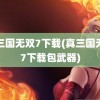 真三国无双7下载(真三国无双7下载包武器)