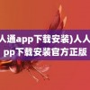 (人人通app下载安装)人人通app下载安装官方正版