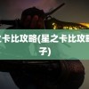 星之卡比攻略(星之卡比攻略 梯子)