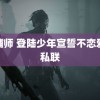 总铺师 登陆少年宣誓不恋爱不私联