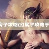 红房子攻略(红房子攻略手交)