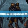 极品钢琴电脑版(极品钢琴ios)