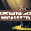 cad2007免费下载(cad2007软件压缩包免费下载)