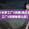 美少女梦工厂5攻略(美少女梦工厂5攻略秘籍公主)