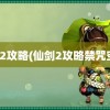 仙剑2攻略(仙剑2攻略禁咒空间)