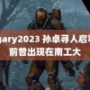 @.gary2023 孙卓寻人启事年前曾出现在南工大