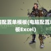 电脑配置单模板(电脑配置单模板Excel)