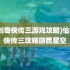 (仙剑奇侠传三游戏攻略)仙剑奇侠传三攻略游民星空