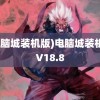 (电脑城装机版)电脑城装机版V18.8