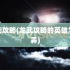 龙武攻略(龙武攻略的英雄怎么弄)