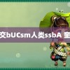 杂交bUCsm人类ssbA 奎八