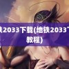 地铁2033下载(地铁2033下载教程)