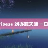 97isese 刘亦菲天津一日游