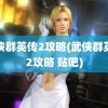 武侠群英传2攻略(武侠群英传2攻略 贴吧)