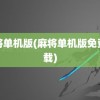 麻将单机版(麻将单机版免费下载)