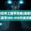 魔兽世界工程学攻略(魔兽世界工程学300-450升级攻略)