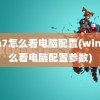 win7怎么看电脑配置(win7怎么看电脑配置参数)