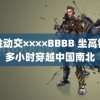 与性动交××××BBBB 坐高铁个多小时穿越中国南北