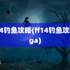 ff14钓鱼攻略(ff14钓鱼攻略nga)