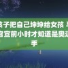 一孩子把自己坤坤给女孩 马龙说官宣前小时才知道是奥运旗手